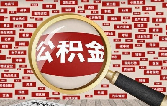 绵阳找人代取公积金8000可以取吗（代取公积金会被骗吗）